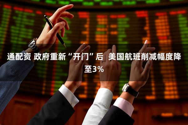 通配资 政府重新“开门”后  美国航班削减幅度降至3%