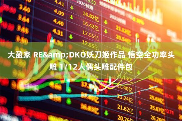 大盈家 RE&DKO妖刀姬作品 悟空全功率头雕 1/12人偶头雕配件包